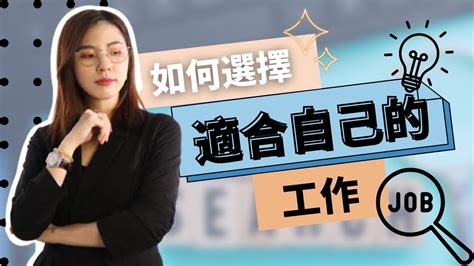 如何找到適合自己的工作|如何找到適合自己的工作？五個步驟讓你與理想職位完。